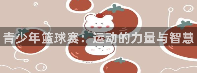 青少年篮球赛：运动的力量与智慧