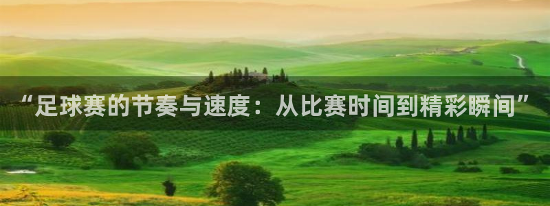 “足球赛的节奏与速度：从比赛时间到精彩瞬间”