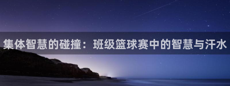 易游体育app最新版本更新内容怎么删除：集体智慧的碰撞：班级