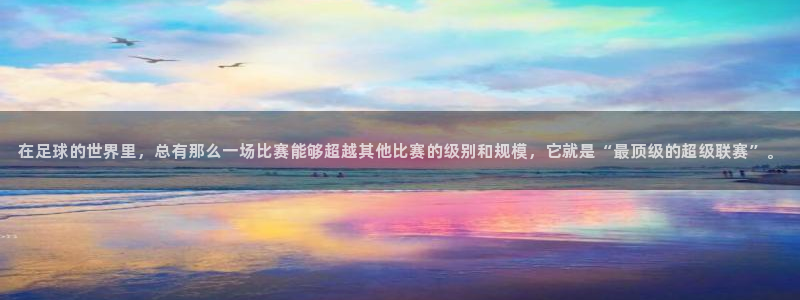 易游app客户端下载app：在足球的世界里，总有那么一场比赛